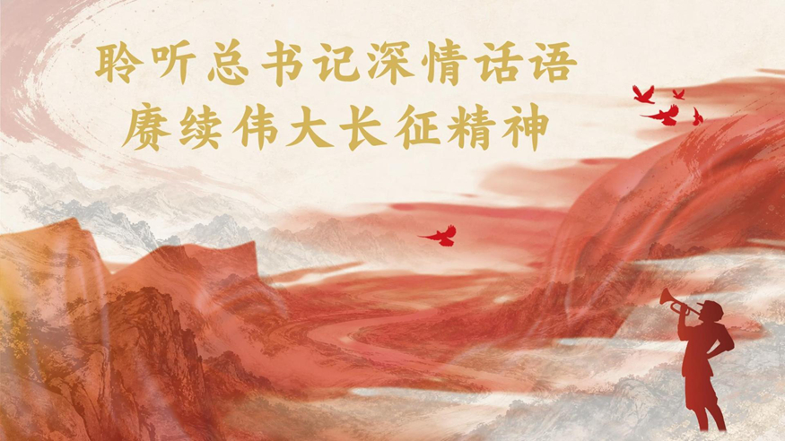 长征，人类共有的伟大史诗"