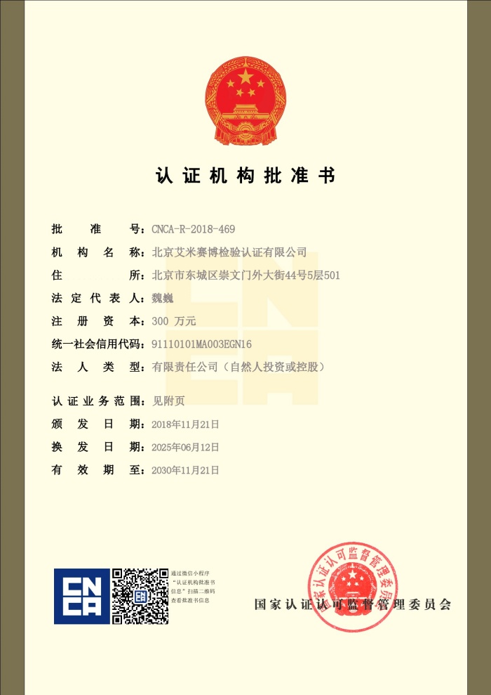 北京艾米赛博认证机构批准书-1.jpg