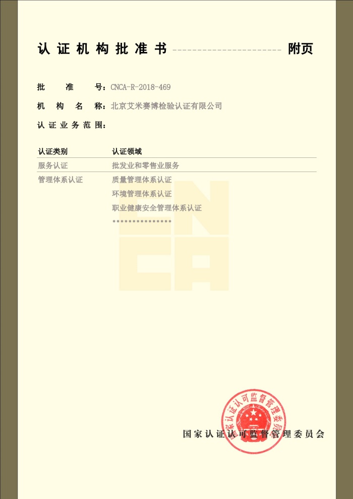 北京艾米赛博认证机构批准书-2.jpg