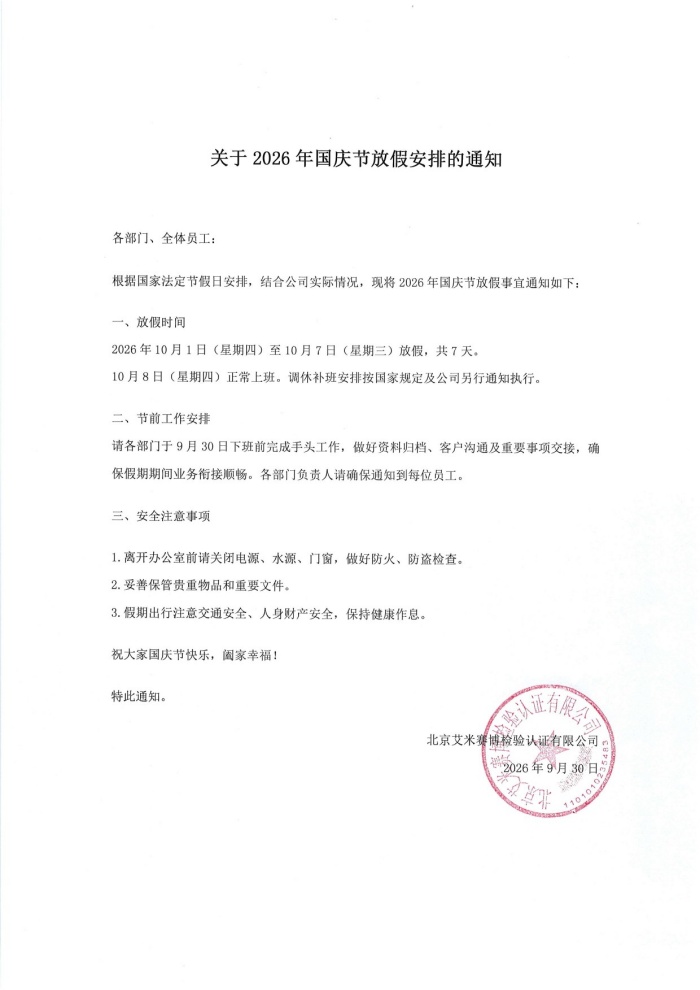 关于2026年国庆节放假安排的通知-1.jpg