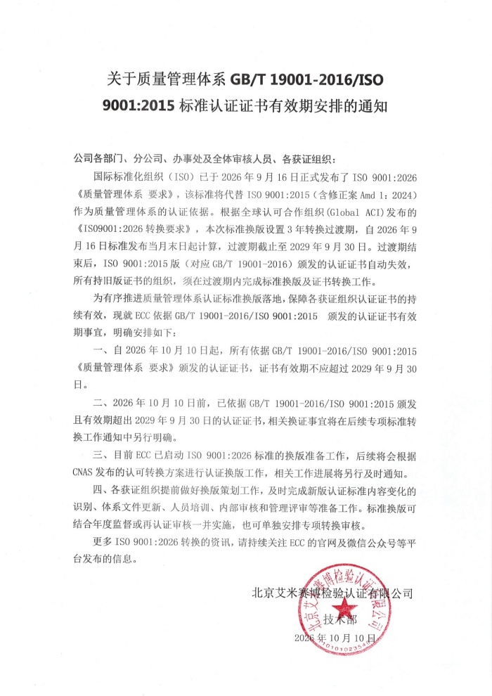 关于质量管理体系标准转版证书有效期安排的通知-1.jpg