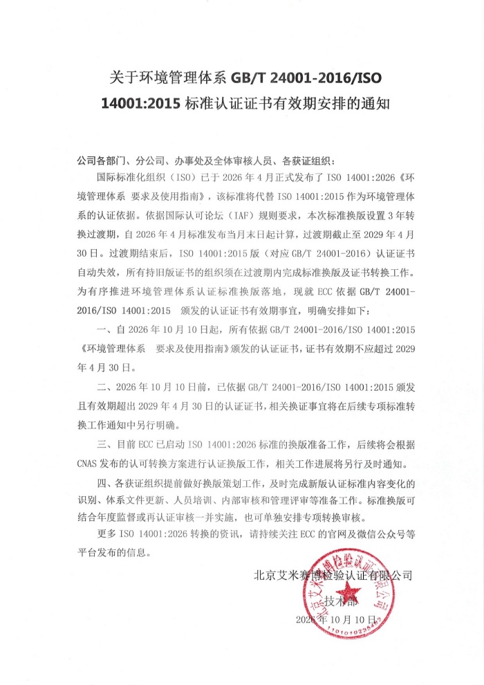 关于环境管理体系标准转版证书有效期安排的通知-1.jpg