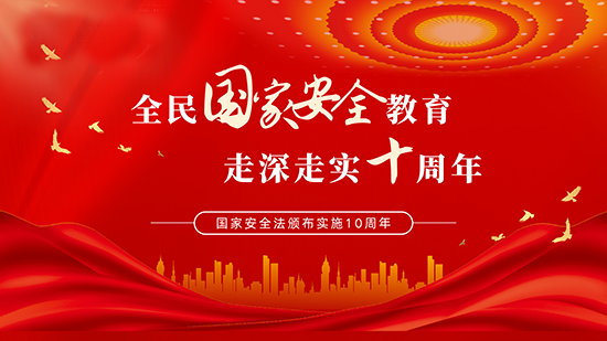 人人参与，共筑国家安全屏障