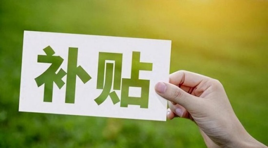 “国补”将继续惠及广大消费者